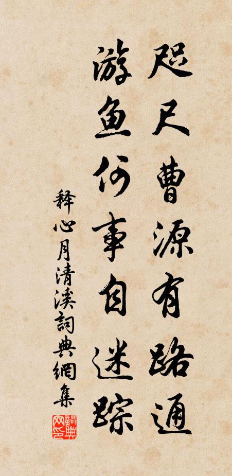 释心月咫尺曹源有路通，游鱼何事自迷踪书法作品欣赏