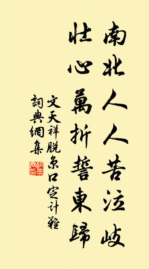 文天祥南北人人苦泣岐，壮心万折誓东归书法作品欣赏