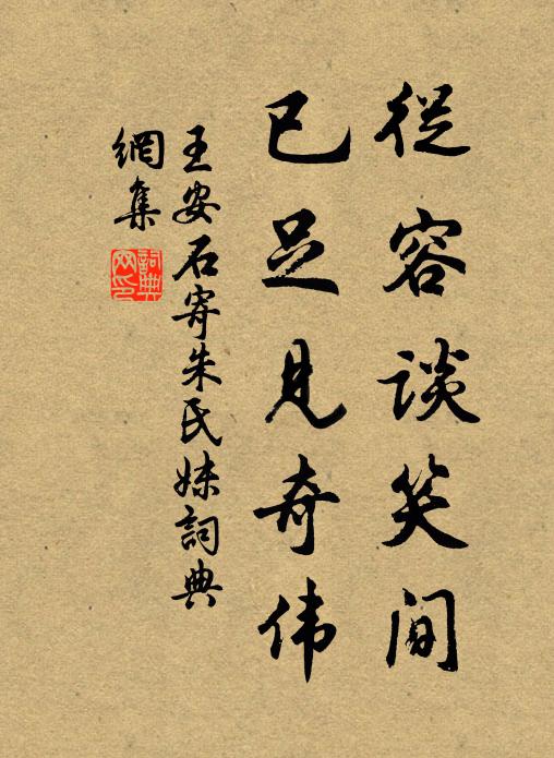 王安石从容谈笑间，已足见奇伟书法作品欣赏