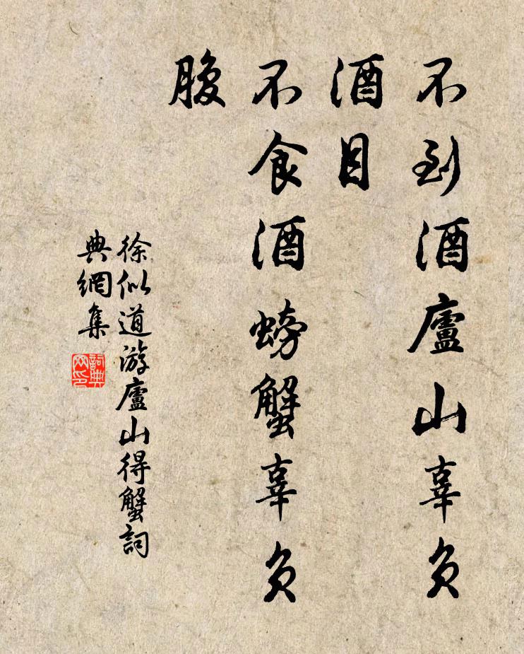 徐似道不到酒庐山辜负酒目，不食酒螃蟹辜负腹书法作品欣赏