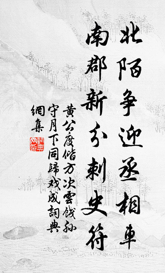 黄公度北陌争迎丞相车，南郡新分刺史符书法作品欣赏