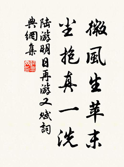 陆游微风生苹末，尘抱真一洗书法作品欣赏