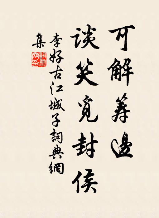 李好古可解筹边，谈笑觅封侯书法作品欣赏