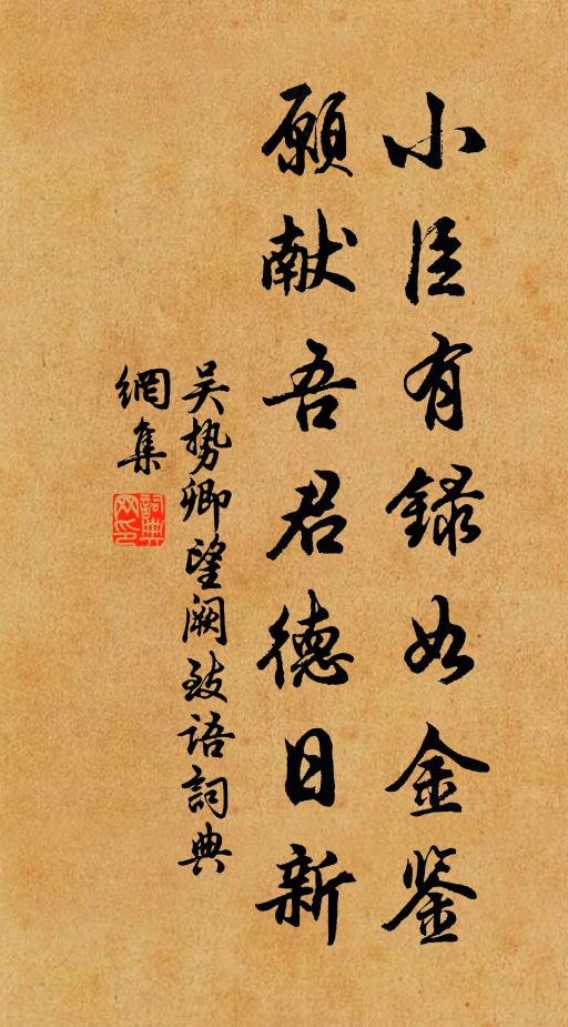 吴势卿小臣有录如金鉴，愿献吾君德日新书法作品欣赏
