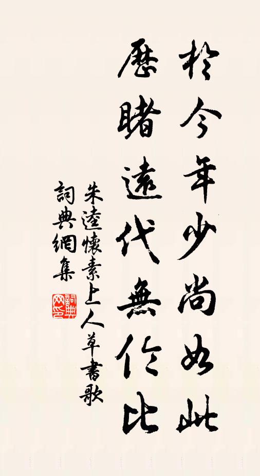 朱逵于今年少尚如此，历睹远代无伦比书法作品欣赏