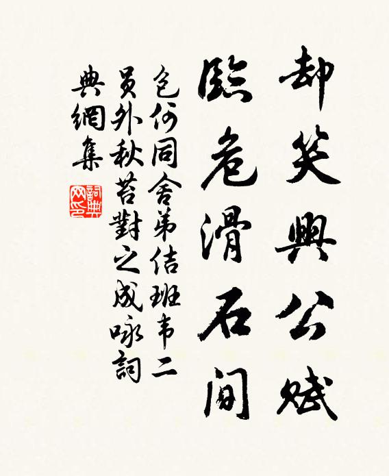 包何却笑兴公赋，临危滑石间书法作品欣赏