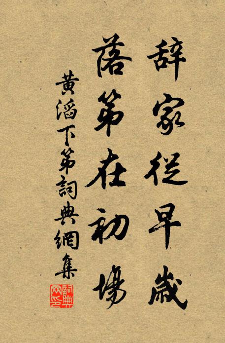 黄滔辞家从早岁，落第在初场书法作品欣赏