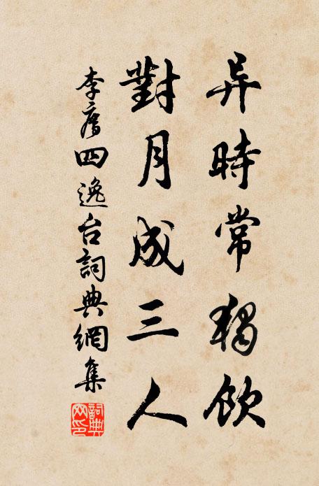 李廌异时常独饮，对月成三人书法作品欣赏