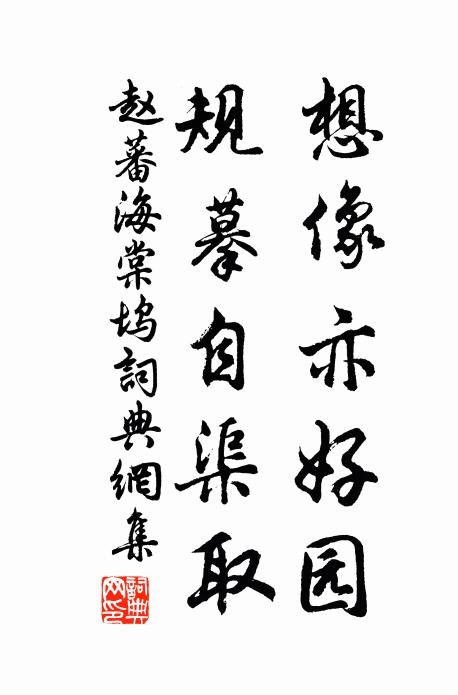赵蕃想像亦好园，规摹自渠取书法作品欣赏