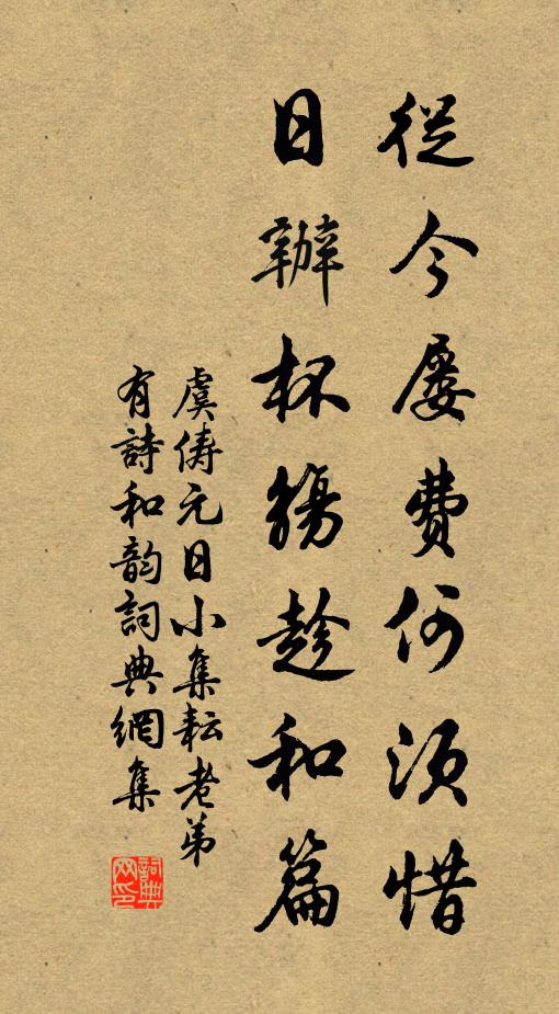 虞俦从今屡费何须惜，日办杯觞趁和篇书法作品欣赏