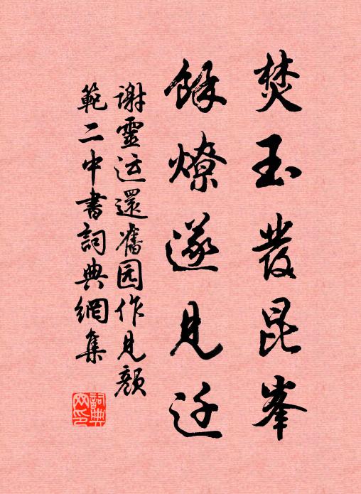 谢灵运焚玉发昆峯，余燎遂见迁书法作品欣赏