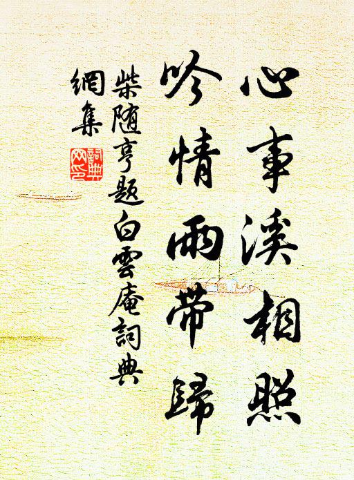 柴随亨心事溪相照，吟情雨带归书法作品欣赏