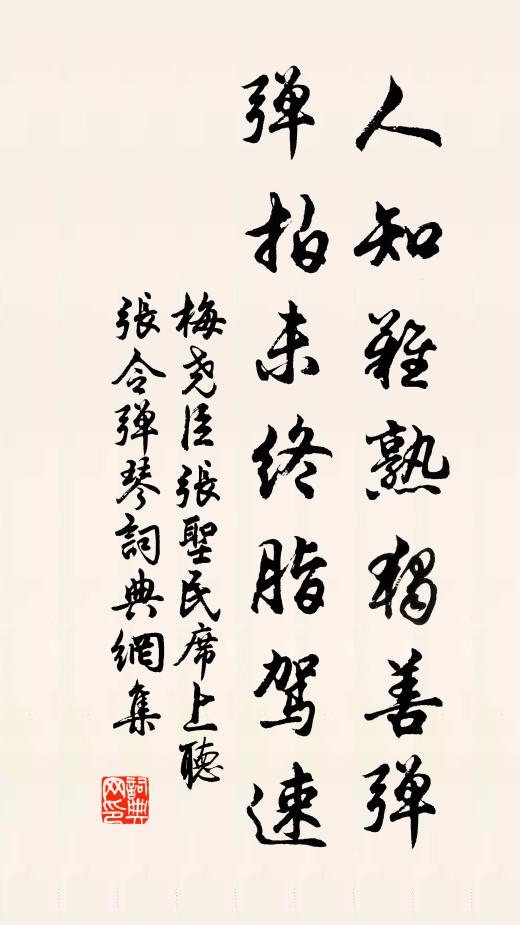 梅尧臣人知难熟独善弹，弹拍未终脂驾速书法作品欣赏