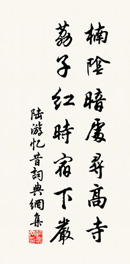 陆游楠阴暗处寻高寺，荔子红时宿下严书法作品欣赏