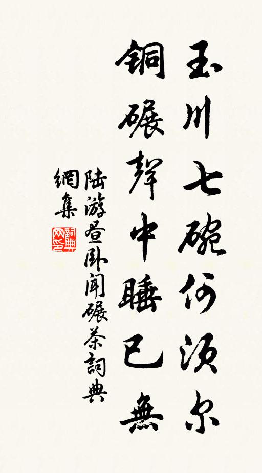 陆游玉川七碗何须尔，铜碾声中睡已无书法作品欣赏
