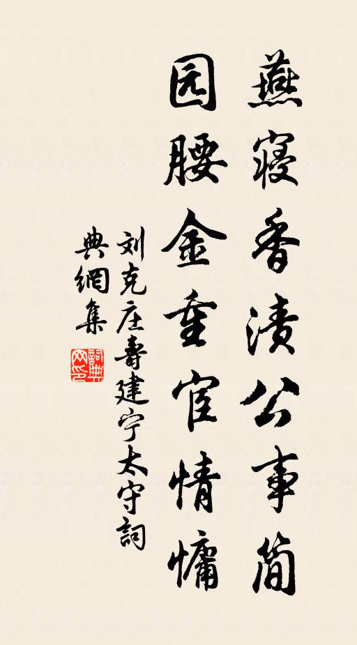 刘克庄燕寝香渍公事简，园腰金重宦情慵书法作品欣赏