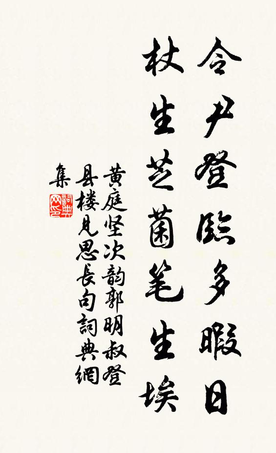 黄庭坚令尹登临多暇日，杖生芝菌笔生埃书法作品欣赏