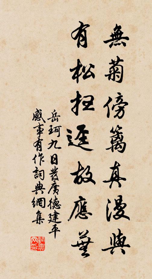 岳珂无菊傍篱真漫与，有松扫迳故应芜书法作品欣赏