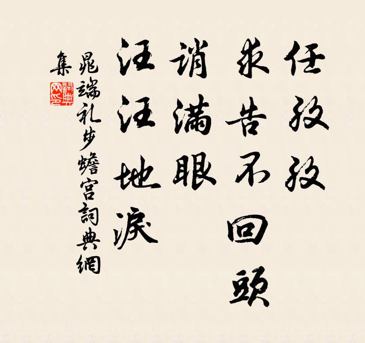 晁端礼任孜孜、求告不回头，诮满眼、汪汪地泪书法作品欣赏