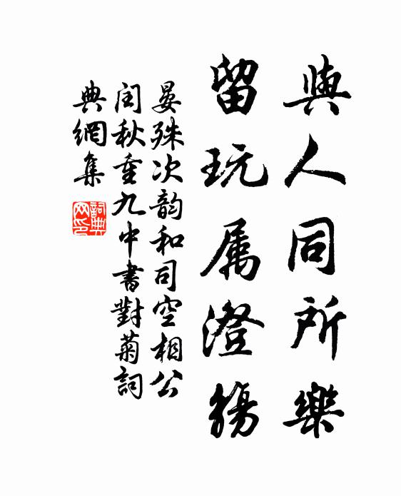 晏殊与人同所乐，留玩属澄觞书法作品欣赏