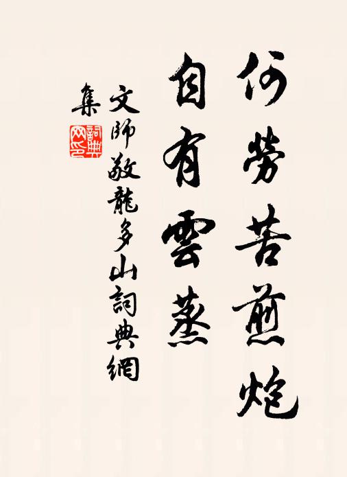 文师敬何劳苦煎炮，自有云蒸书法作品欣赏