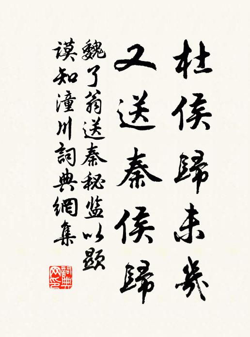 魏了翁杜侯归未几，又送秦侯归书法作品欣赏