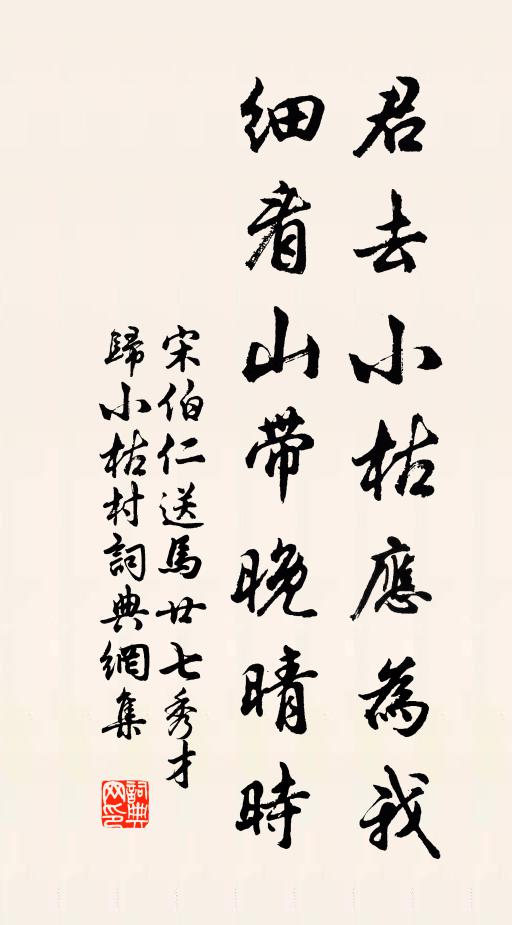 宋伯仁君去小枯应为我，细看山带晚晴时书法作品欣赏