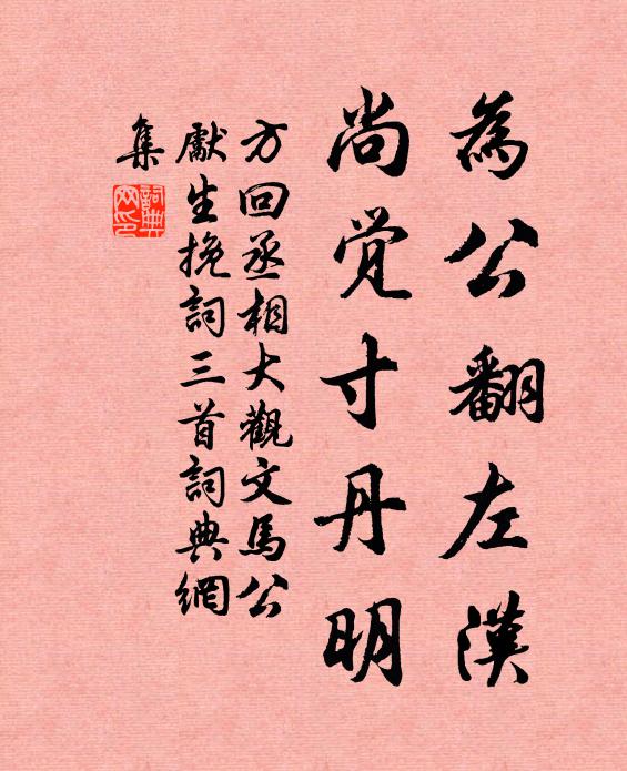 方回为公翻左汉，尚觉寸丹明书法作品欣赏
