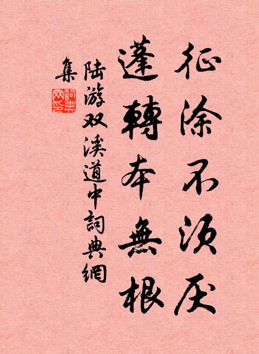 陆游征涂不须厌，蓬转本无根书法作品欣赏