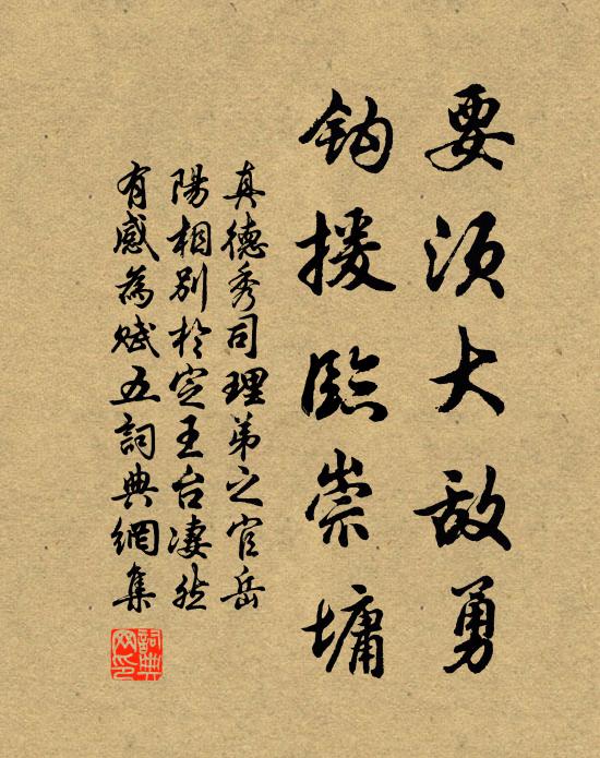 真德秀要须大敌勇，钩援临崇墉书法作品欣赏