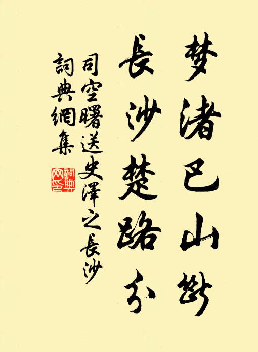 司空曙梦渚巴山断，长沙楚路分书法作品欣赏