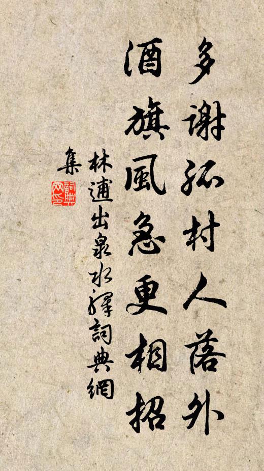 林逋多谢孤村人落外，酒旗风急更相招书法作品欣赏