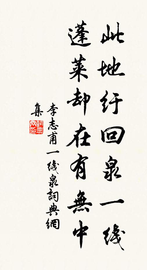 李志甫此地纡回泉一线，蓬莱却在有无中书法作品欣赏