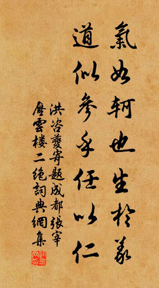 洪咨夔气如轲也生於义，道似参乎任以仁书法作品欣赏