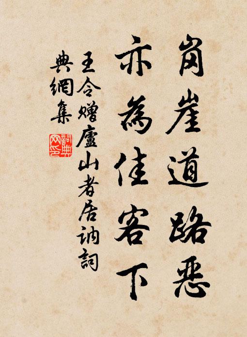 王令岗崖道路恶，亦为佳客下书法作品欣赏