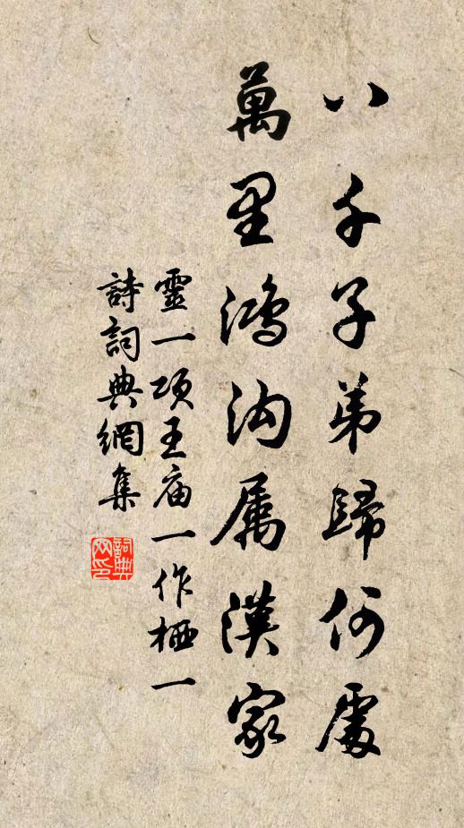 灵一八千子弟归何处，万里鸿沟属汉家书法作品欣赏