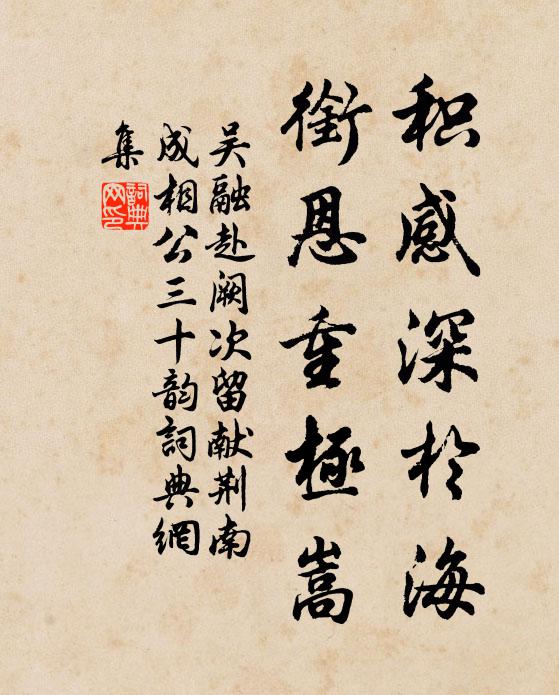 吴融积感深于海,衔恩重极嵩书法作品欣赏