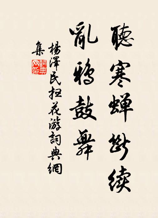 听寒蝉断续，乱鸦鼓舞书法作品欣赏