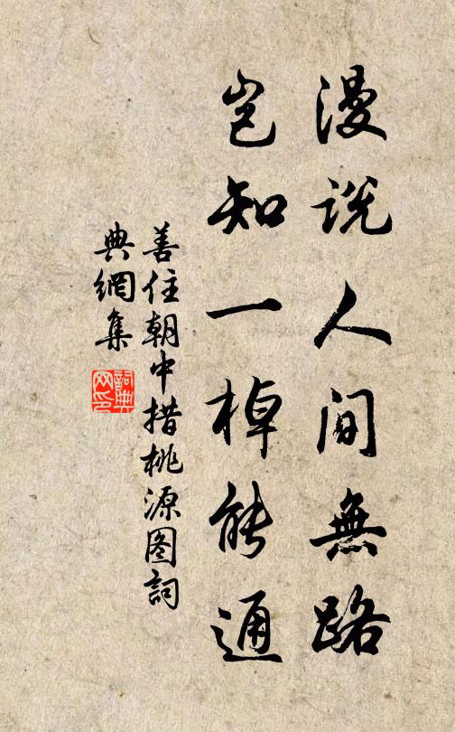 善住漫说人间无路，岂知一棹能通书法作品欣赏