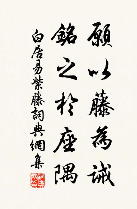 白居易愿以藤为诫，铭之于座隅书法作品欣赏