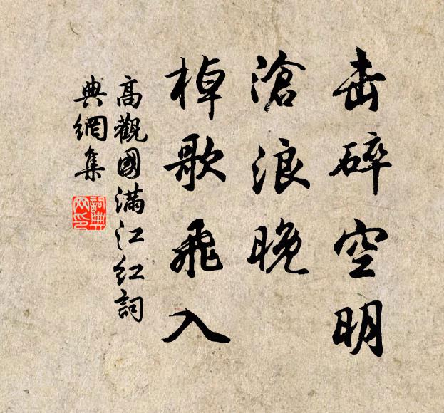 高观国击碎空明，沧浪晚、棹歌飞入书法作品欣赏