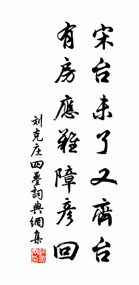 刘克庄宋台未了又齐台，有房应难障彦回书法作品欣赏