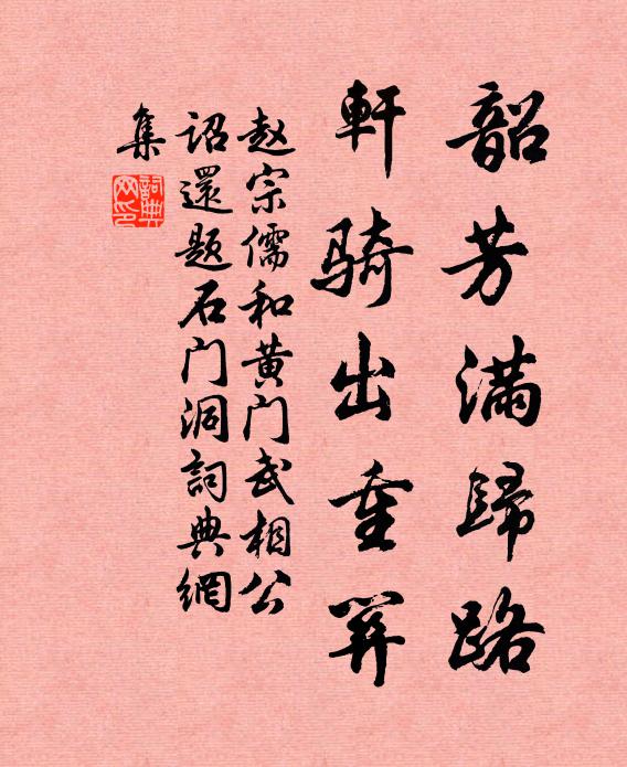 赵宗儒韶芳满归路，轩骑出重关书法作品欣赏