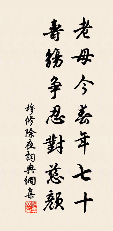 穆修老母今春年七十，寿觞争忍对慈颜书法作品欣赏