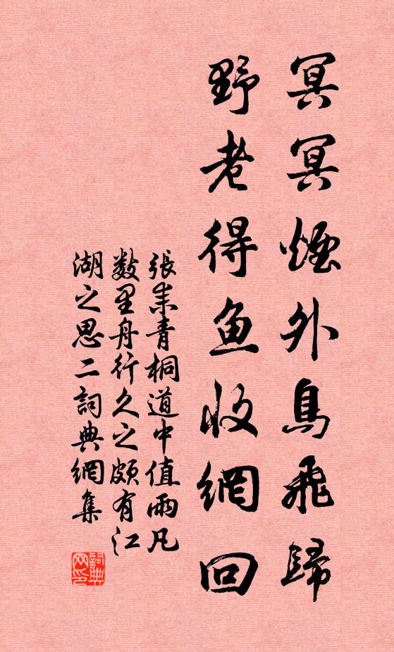 张耒冥冥烟外鸟飞归，野老得鱼收网回书法作品欣赏