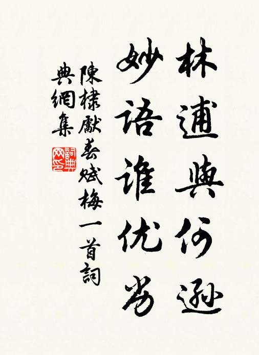 陈棣林逋与何逊，妙语谁优劣书法作品欣赏