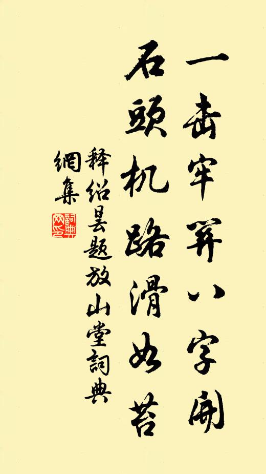 释绍昙一击牢关八字开，石头机路滑如苔书法作品欣赏
