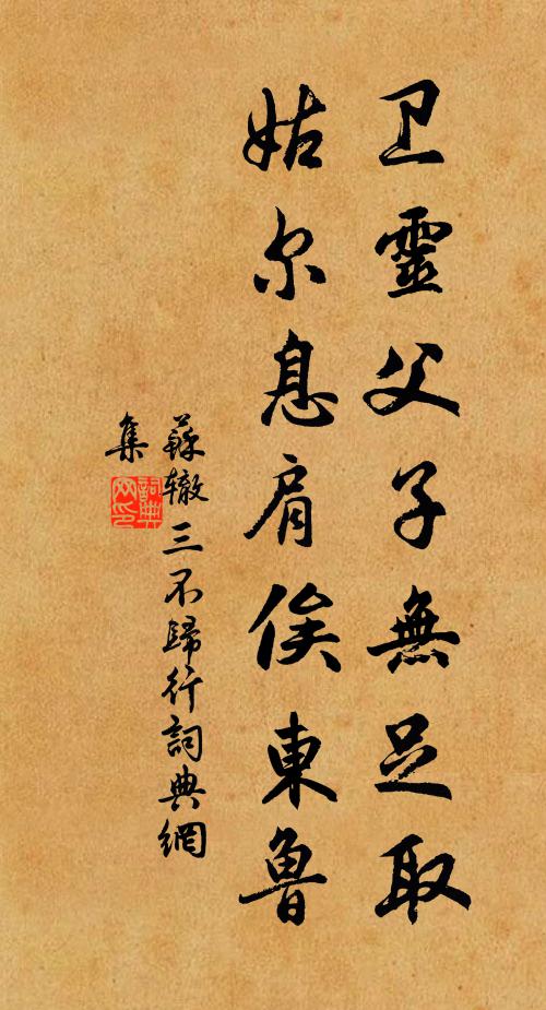 苏辙卫灵父子无足取，姑尔息肩俟东鲁书法作品欣赏