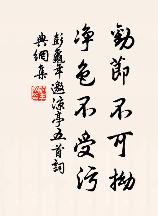 彭龟年劝节不可拗，净色不受污书法作品欣赏