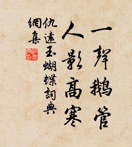仇远一声鹅管，人影高寒书法作品欣赏